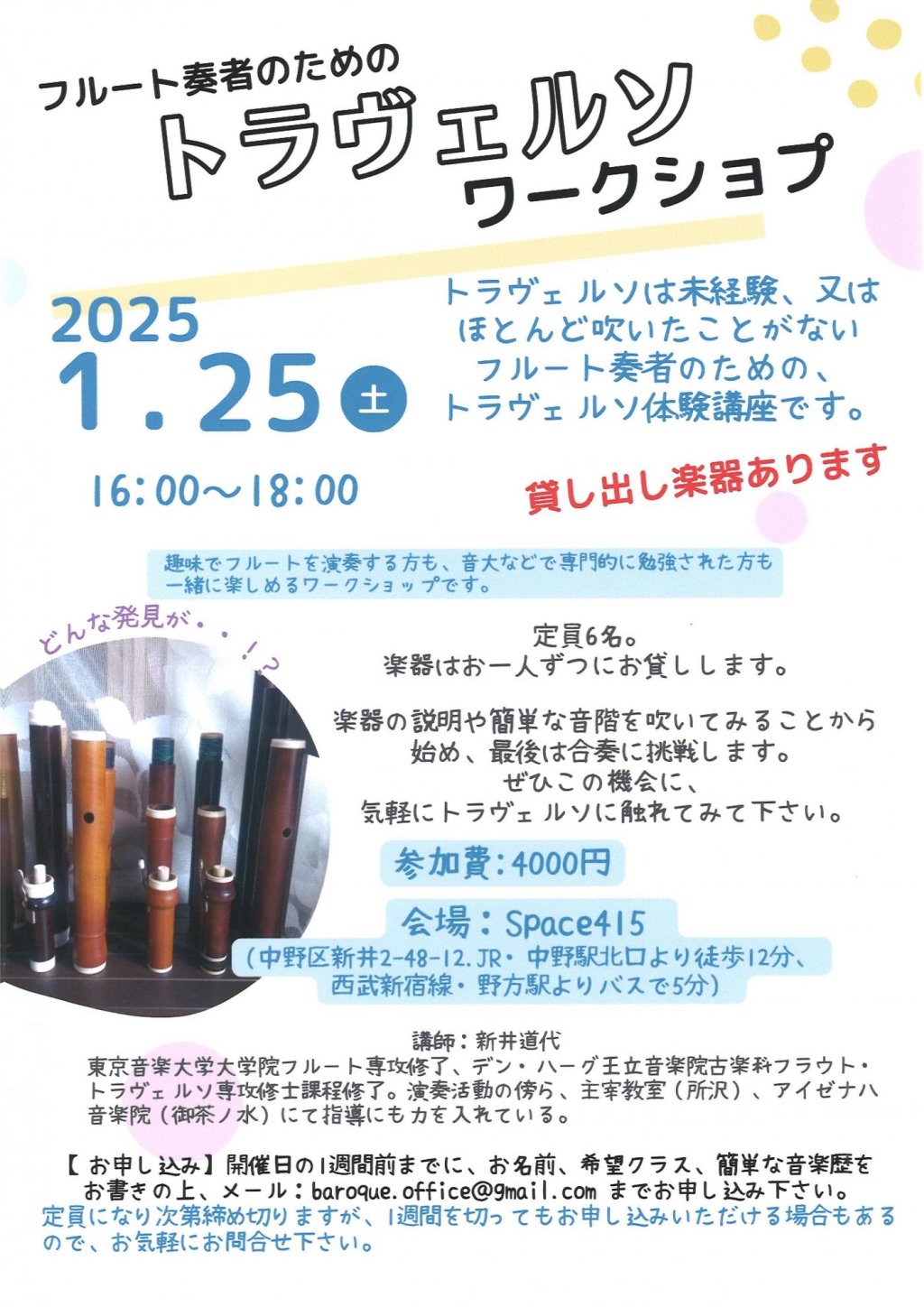 フルート奏者のためのトラヴェルソ ワークショップ