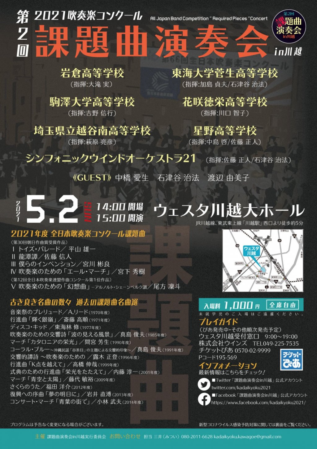 第2回 2021吹奏楽コンクール課題曲演奏会in川越