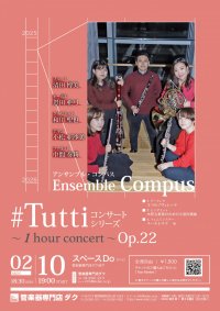 《 DAC 特別企画 》#Tuttiコンサートシリーズ ~1 hour concert~ Op.22 Ensemble Compus(アンサンブル・コンパス)