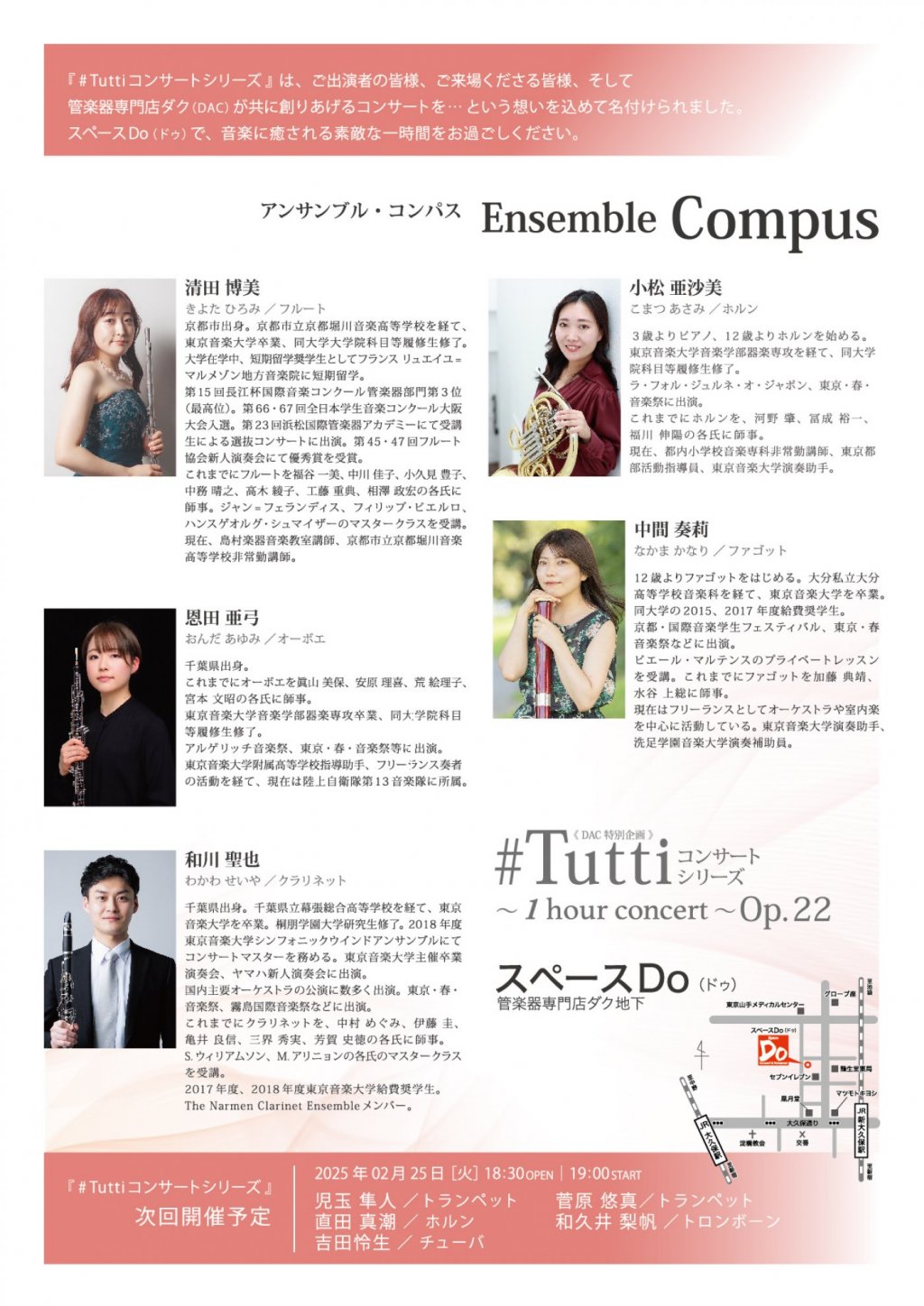 《 DAC 特別企画 》#Tuttiコンサートシリーズ ~1 hour concert~ Op.22 Ensemble Compus(アンサンブル・コンパス)