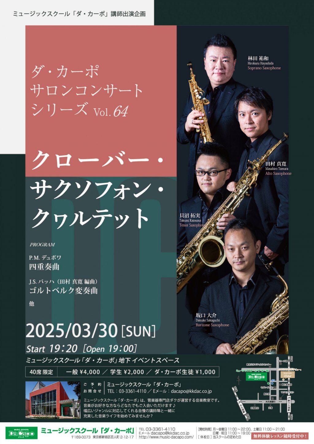 《ミュージックスクール「ダ・カーポ」講師出演企画》ダ・カーポ サロンコンサート シリーズVol.64 クローバー・ サクソフォン・ クヮルテット