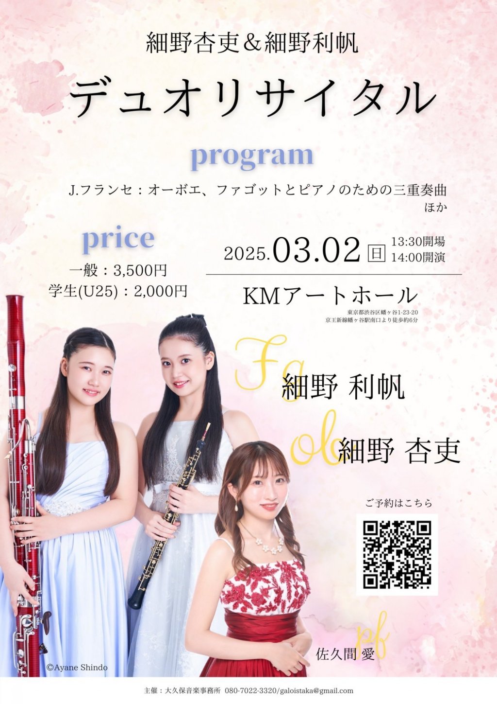 細野 杏吏 & 細野 利帆 デュオリサイタル