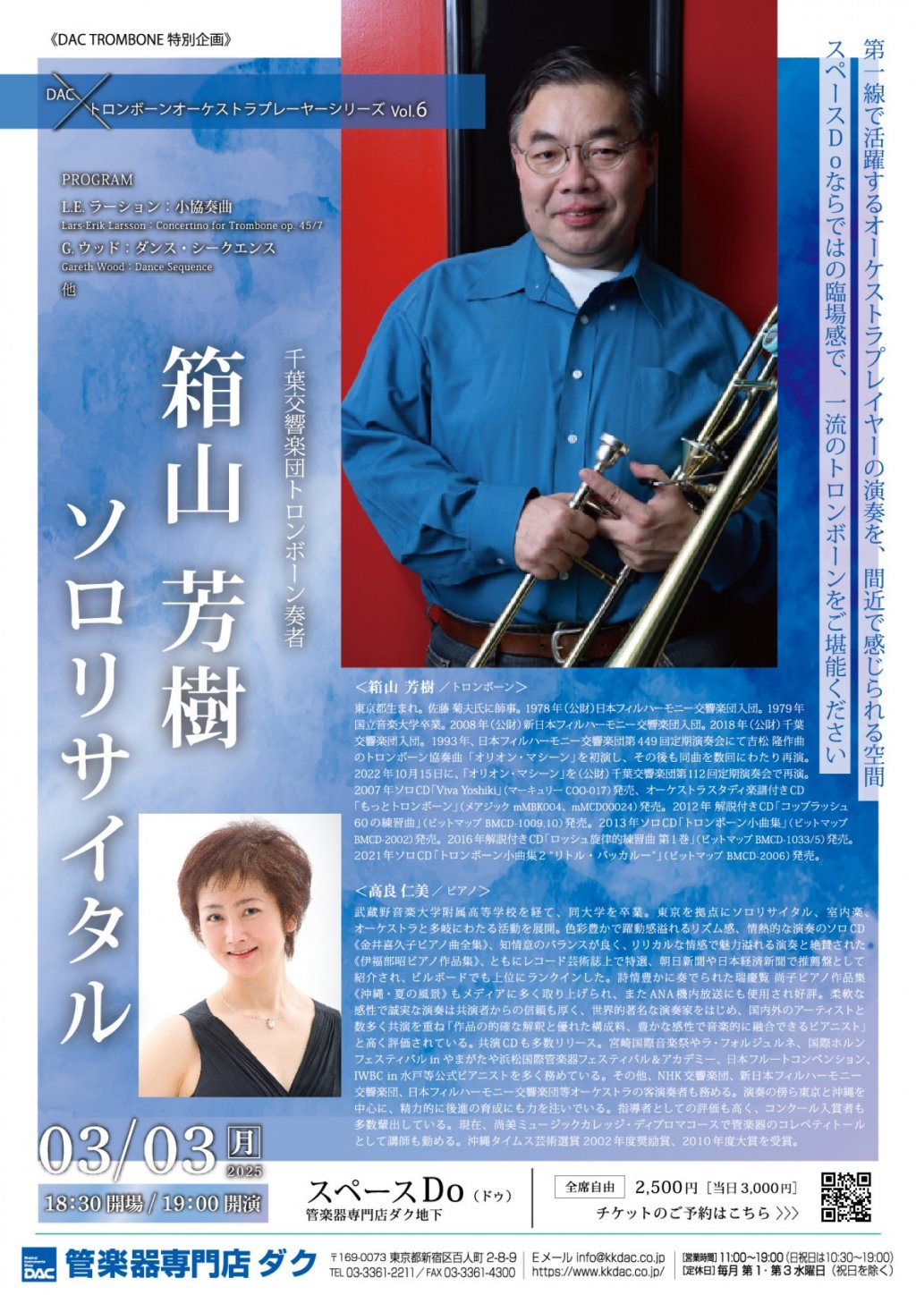 《DAC TROMBONE 特別企画》DAC x トロンボーンオーケストラプレーヤーシリーズ Vol.6 「箱山 芳樹 ソロリサイタル」