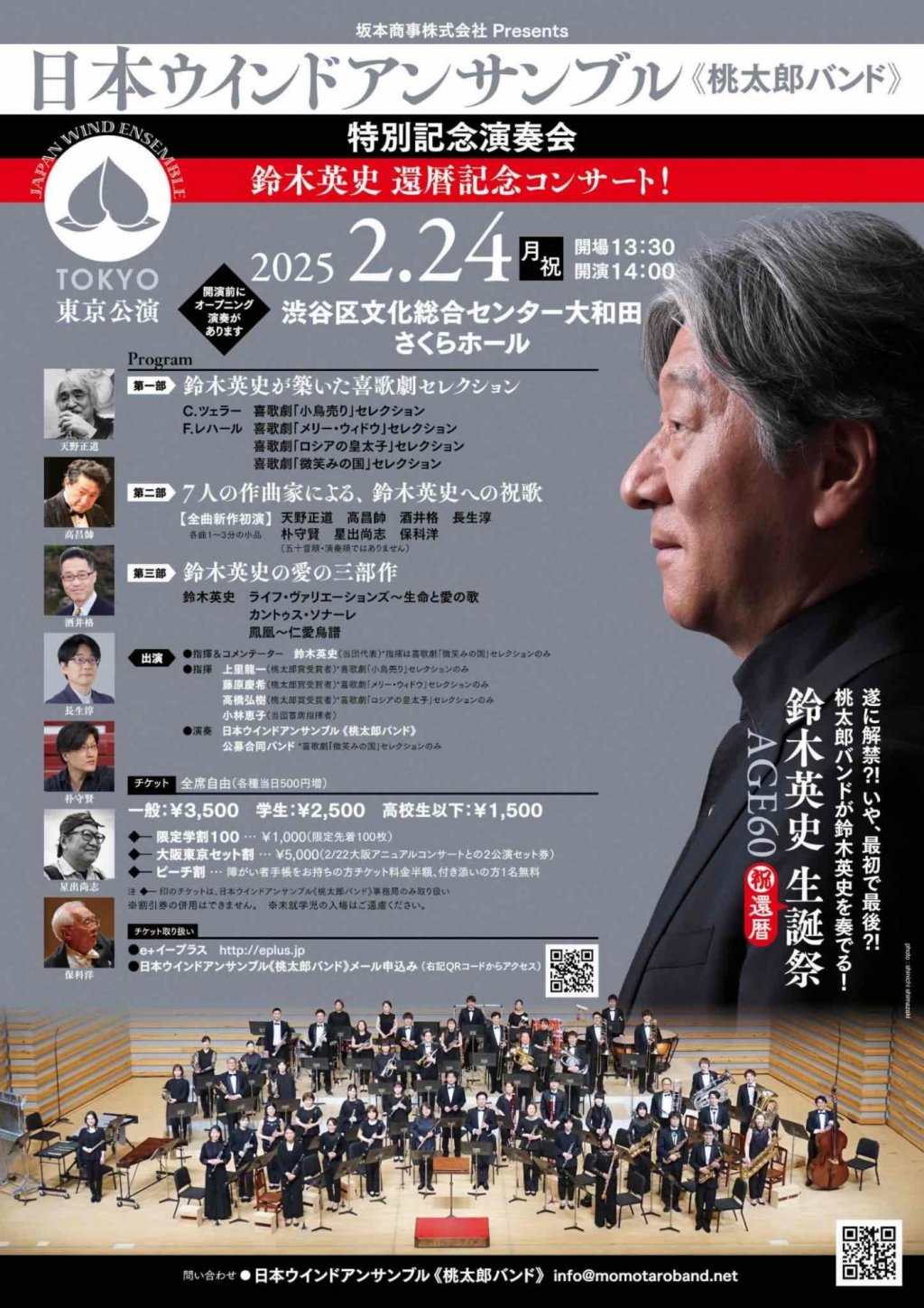 日本ウインドアンサンブル《桃太郎バンド》特別記念演奏会　鈴木 英史 還暦記念コンサート！
