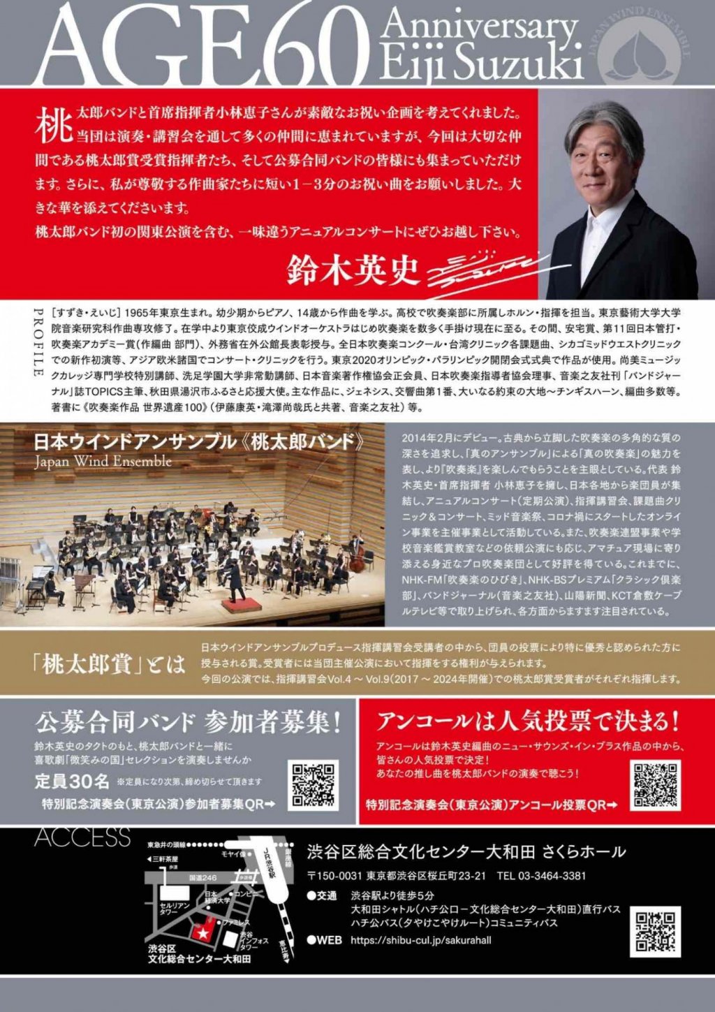 日本ウインドアンサンブル《桃太郎バンド》特別記念演奏会　鈴木 英史 還暦記念コンサート！