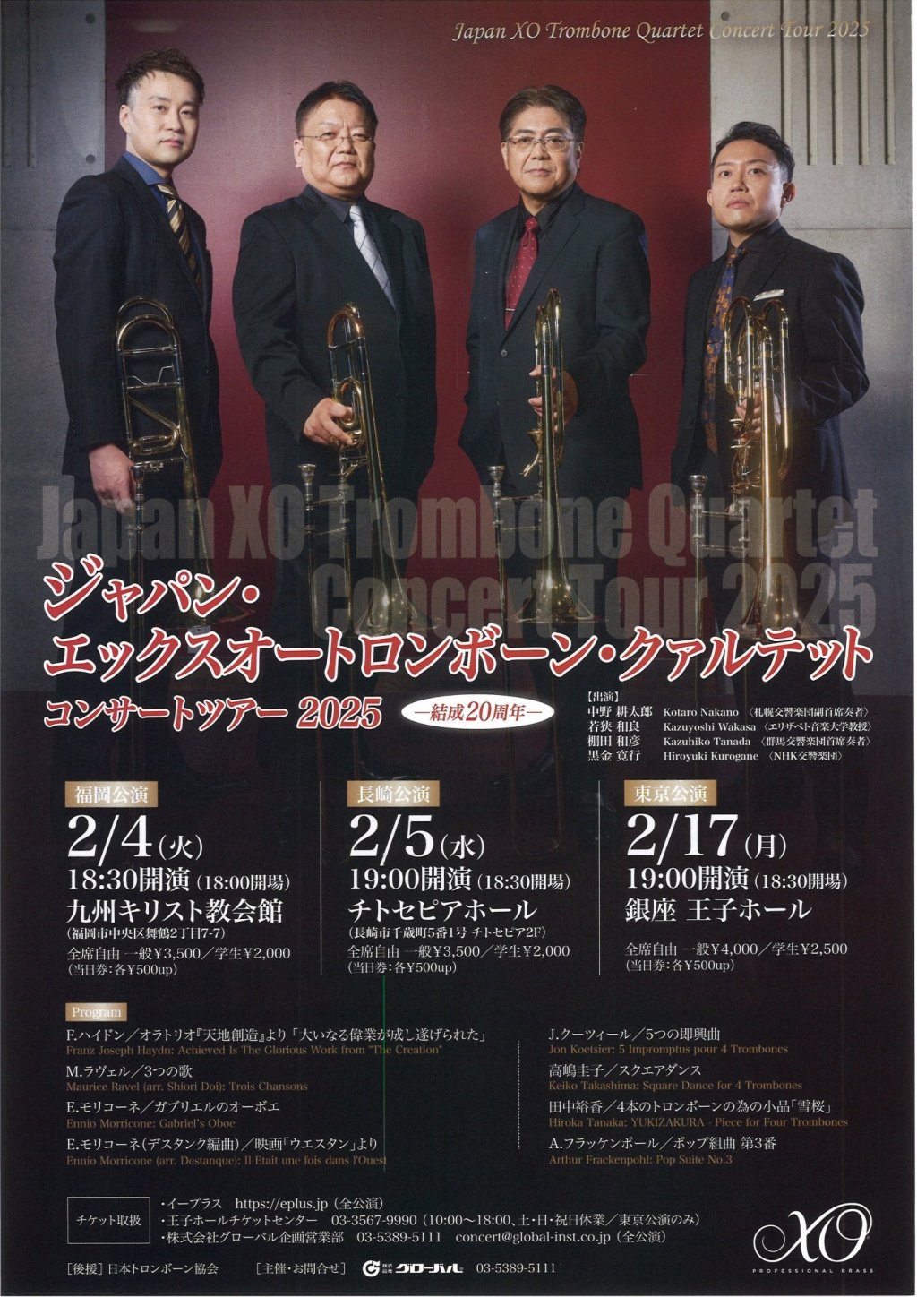 ジャパン･エックスオートロンボーン･クァルテット コンサートツアー2025 【福岡公演】