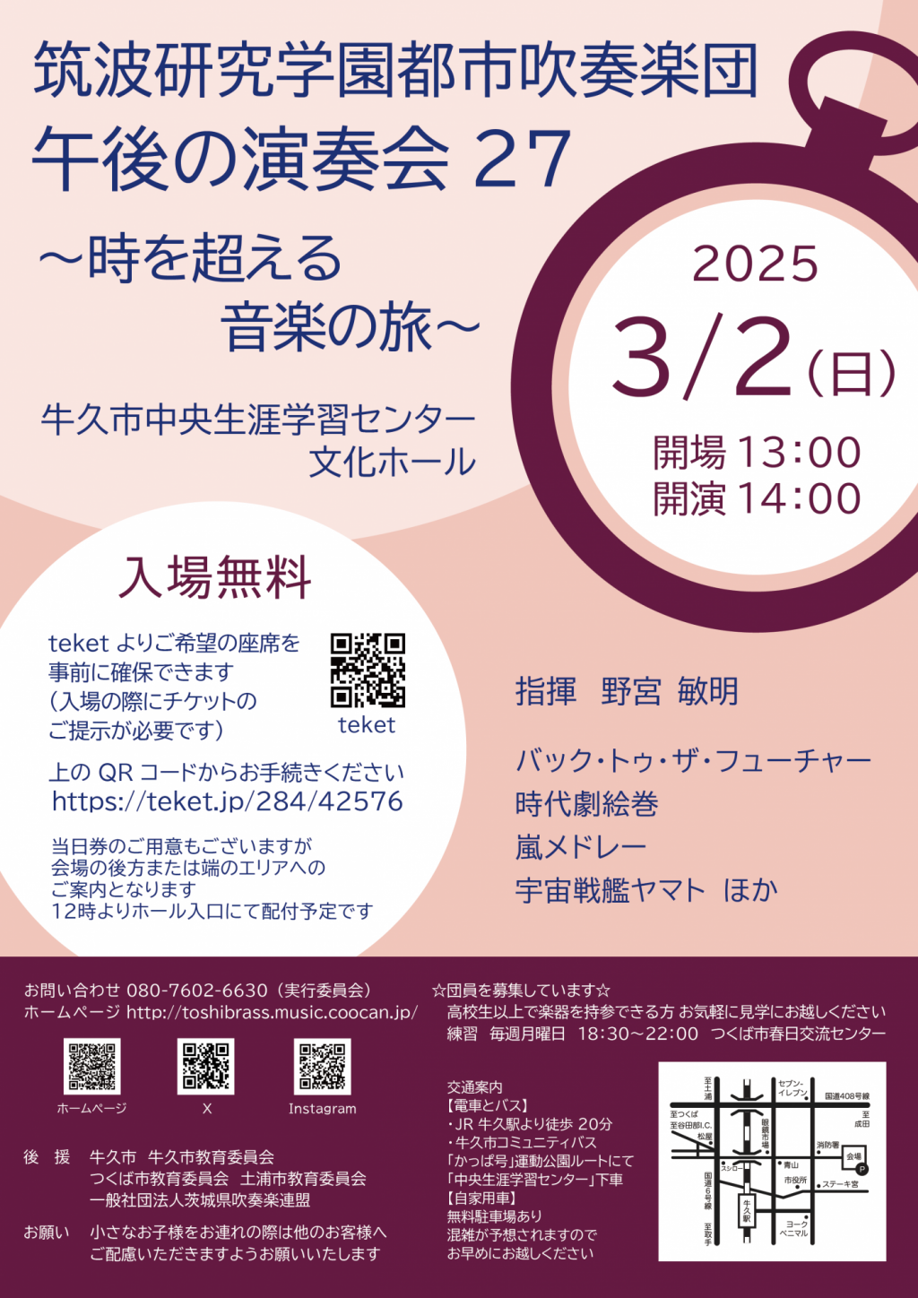 筑波研究学園都市吹奏楽団 午後の演奏会27〜時を超える音楽の旅〜