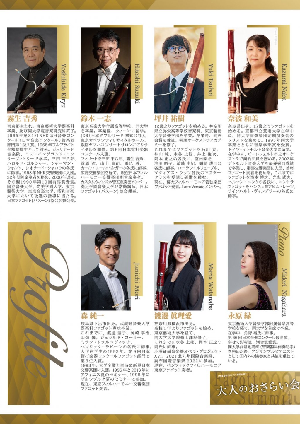 チケット完売《DAC Fagott 特別企画》 大人のおさらい会 ～Fagott Summit 2025～
