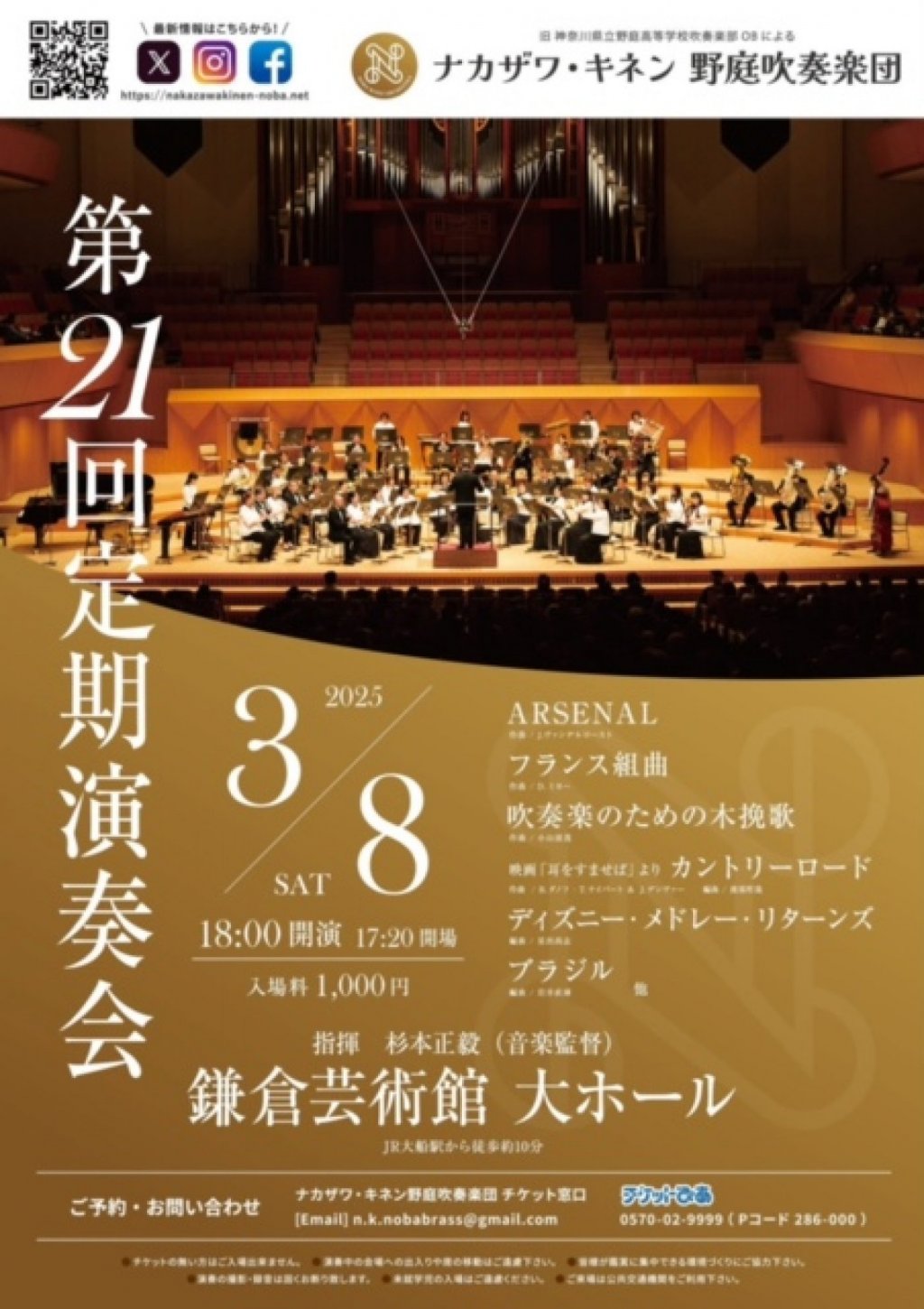 ナカザワ･キネン野庭吹奏楽団 第21回定期演奏会