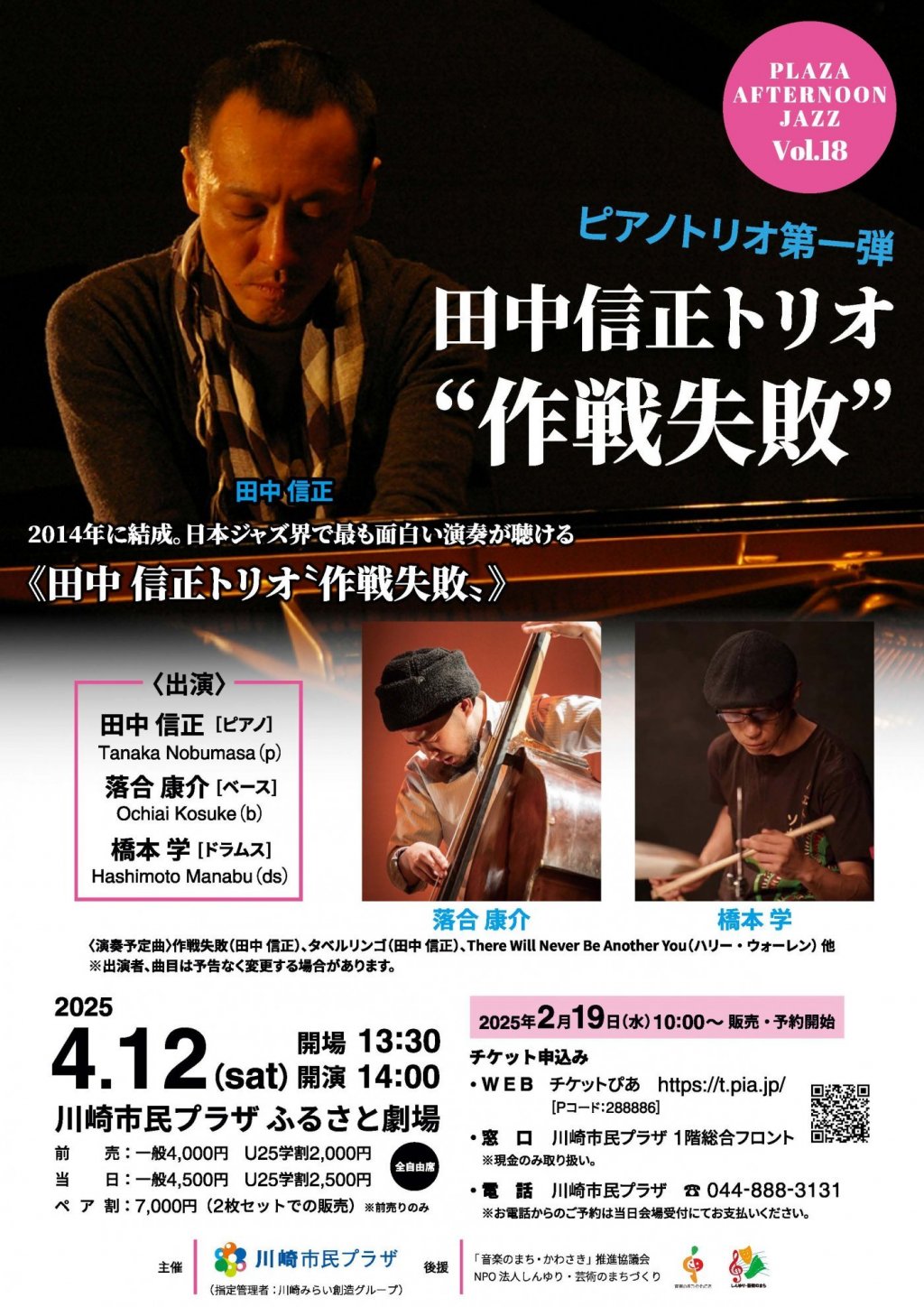 プラザ・アフタヌーンジャズVol.18 ~田中信正トリオ “作戦失敗” ~