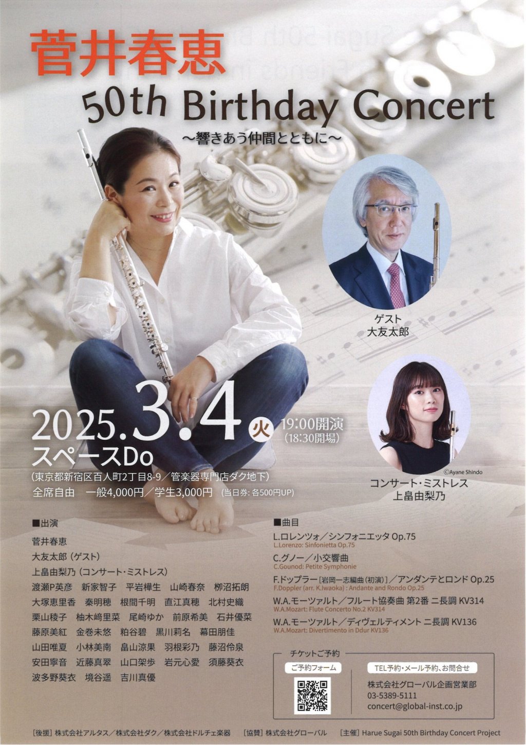 菅井 春恵 50th Birthday Concert 〜響きあう仲間とともに〜