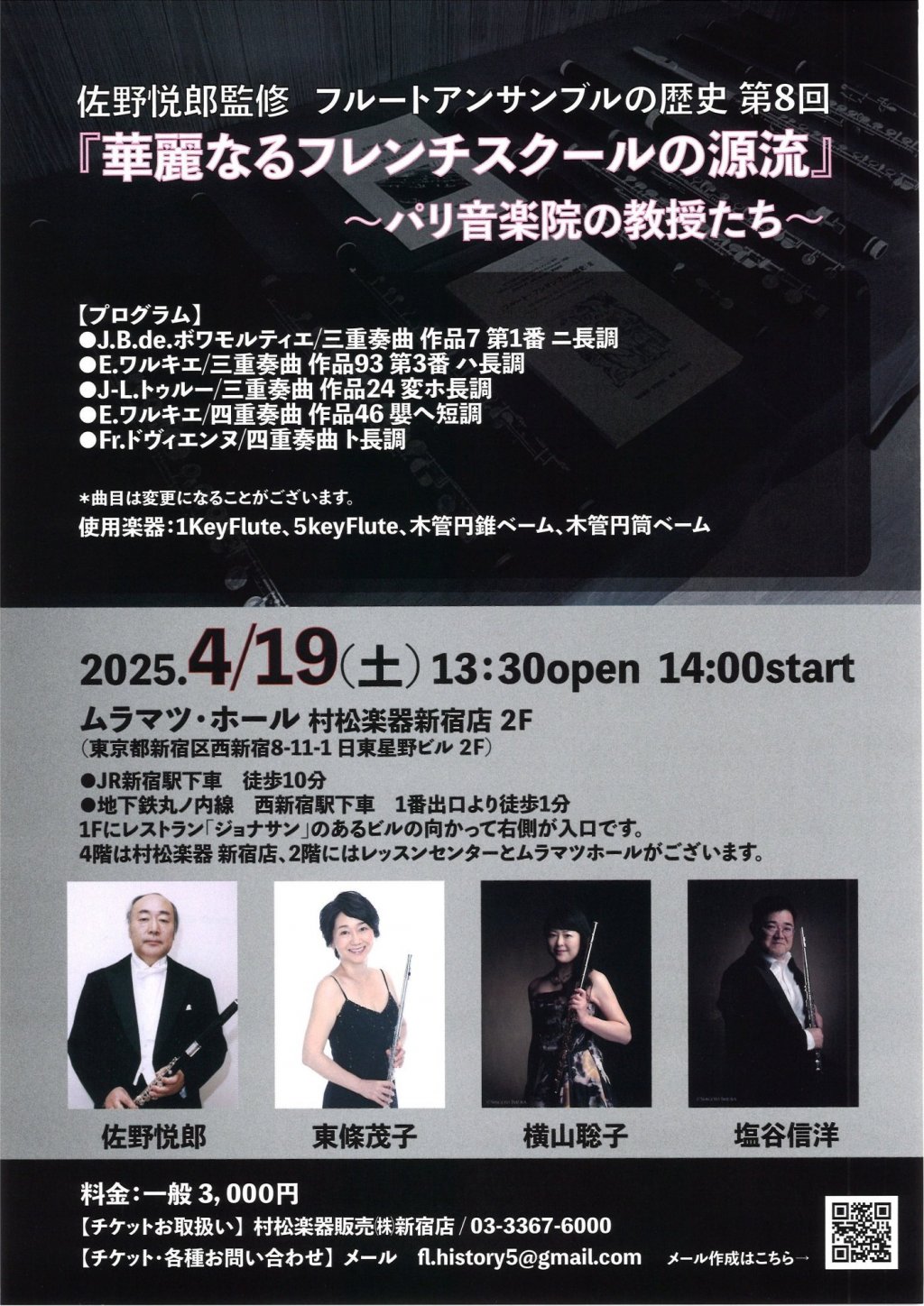 佐野 悦郎監修 フルートアンサンブルの歴史 第8回『華麗なるフレンチスクールの源流』〜パリ音楽院の教授たち～