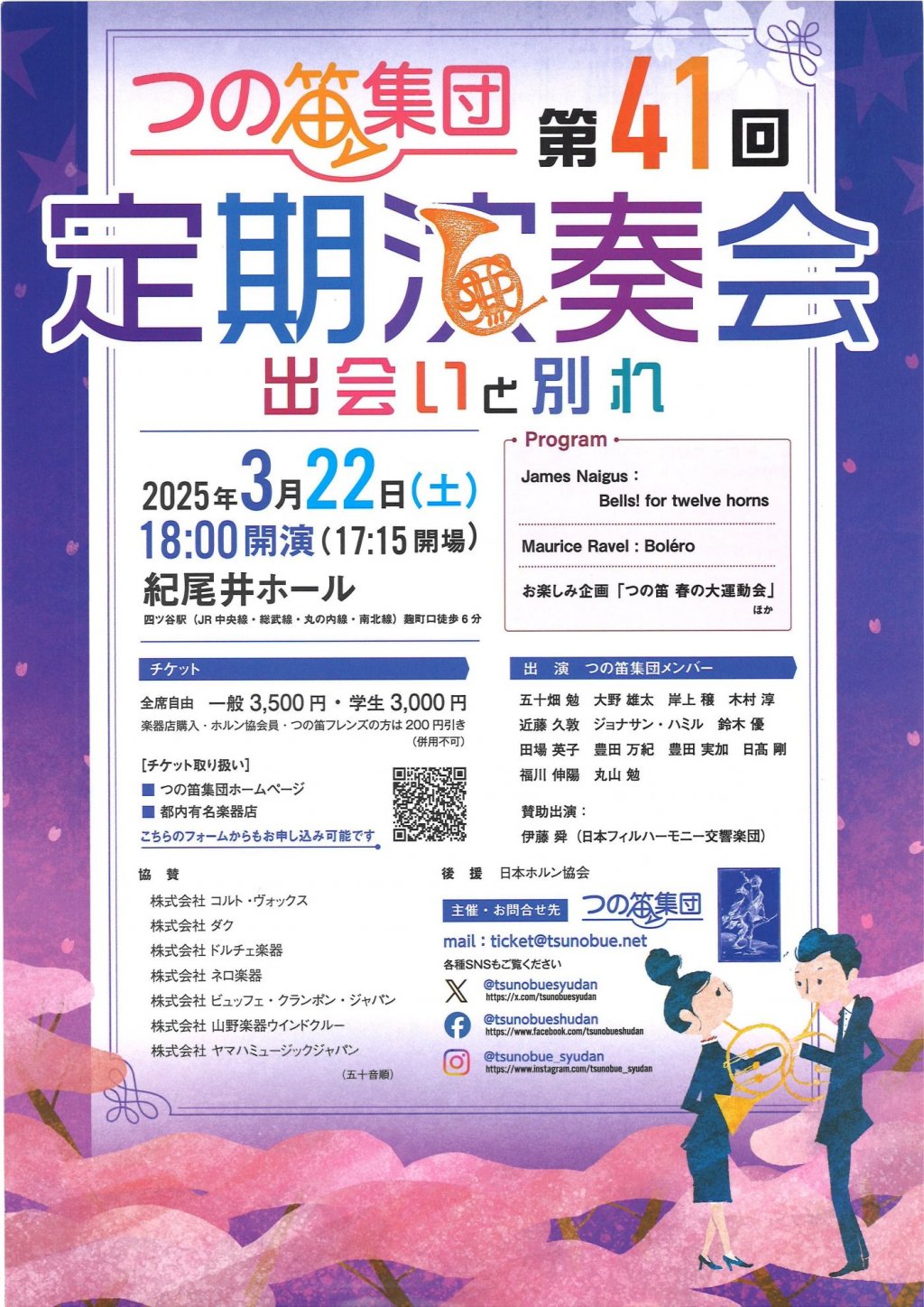 つの笛集団 第41回定期演奏会 出会いと別れ