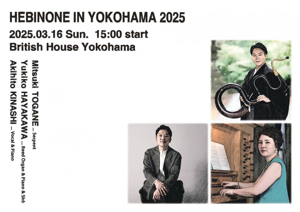 へびのね in よこはま 2025
