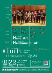 《 DAC 特別企画 》#Tuttiコンサートシリーズ ~1 hour concert~ Op.24 Hamustra Harmoniemusik(ハムストラ・ハルモニームジーク)
