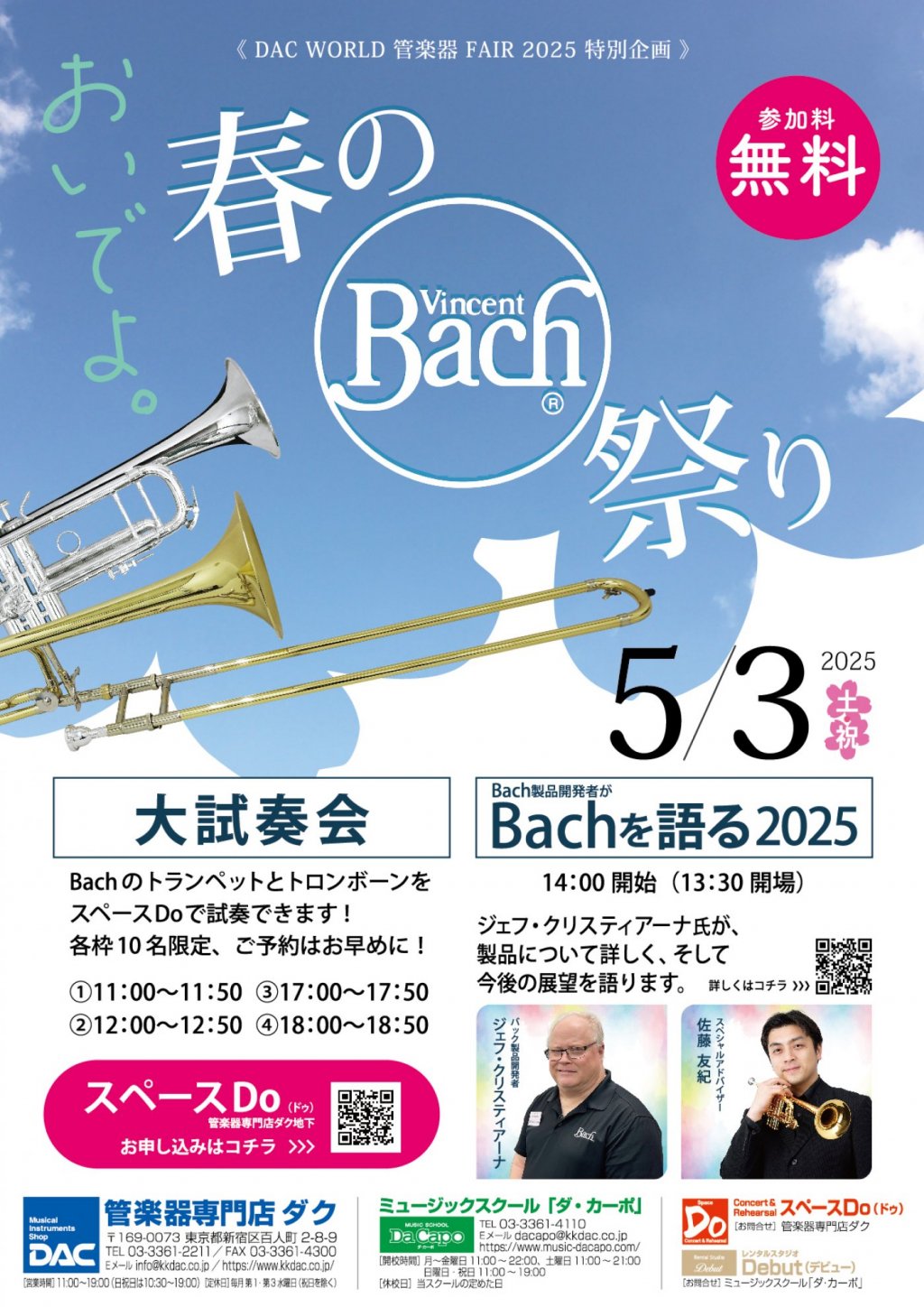《 DAC WORLD 管楽器 FAIR 2025 特別企画 》おいでよ。春のBach祭り