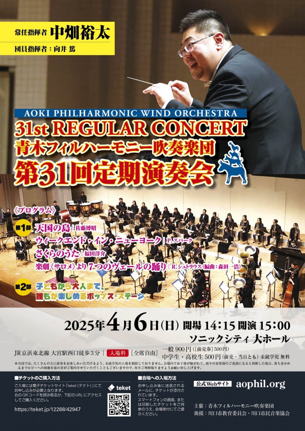 青木フィルハーモニー吹奏楽団 第31回定期演奏会