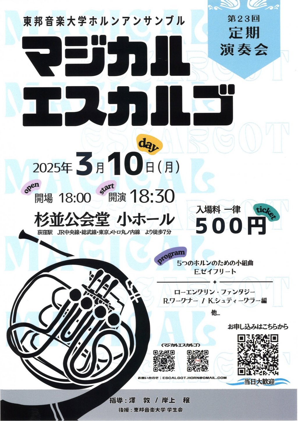 東邦音楽大学ホルンアンサンブル マジカルエスカルゴ