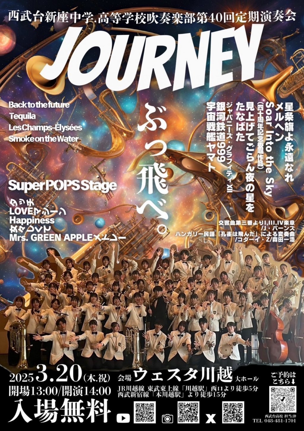 西武台高等学校 西武台新座中学校 吹奏楽部 第40回定期演奏会