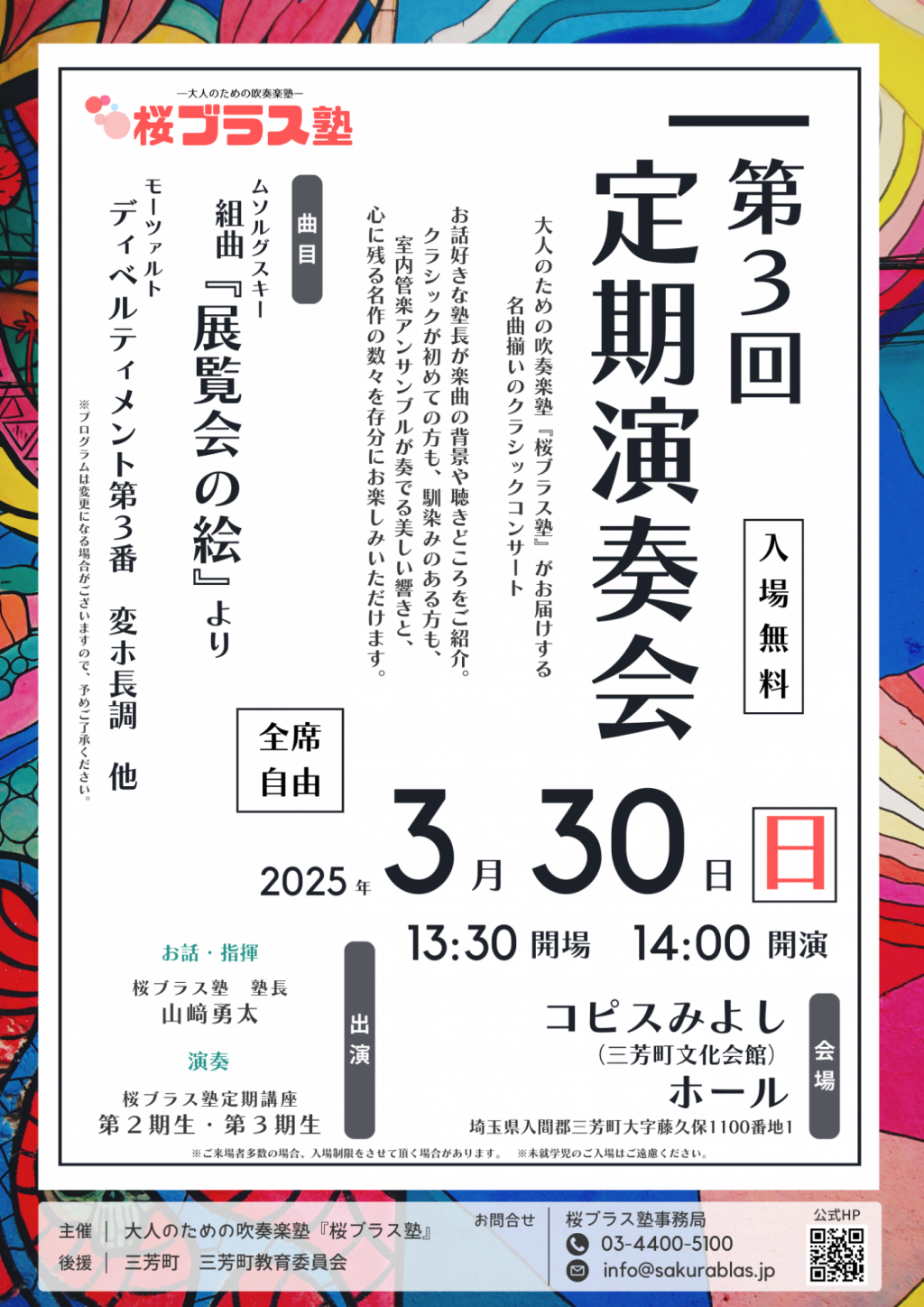 【桜ブラス塾】第3回定期演奏会