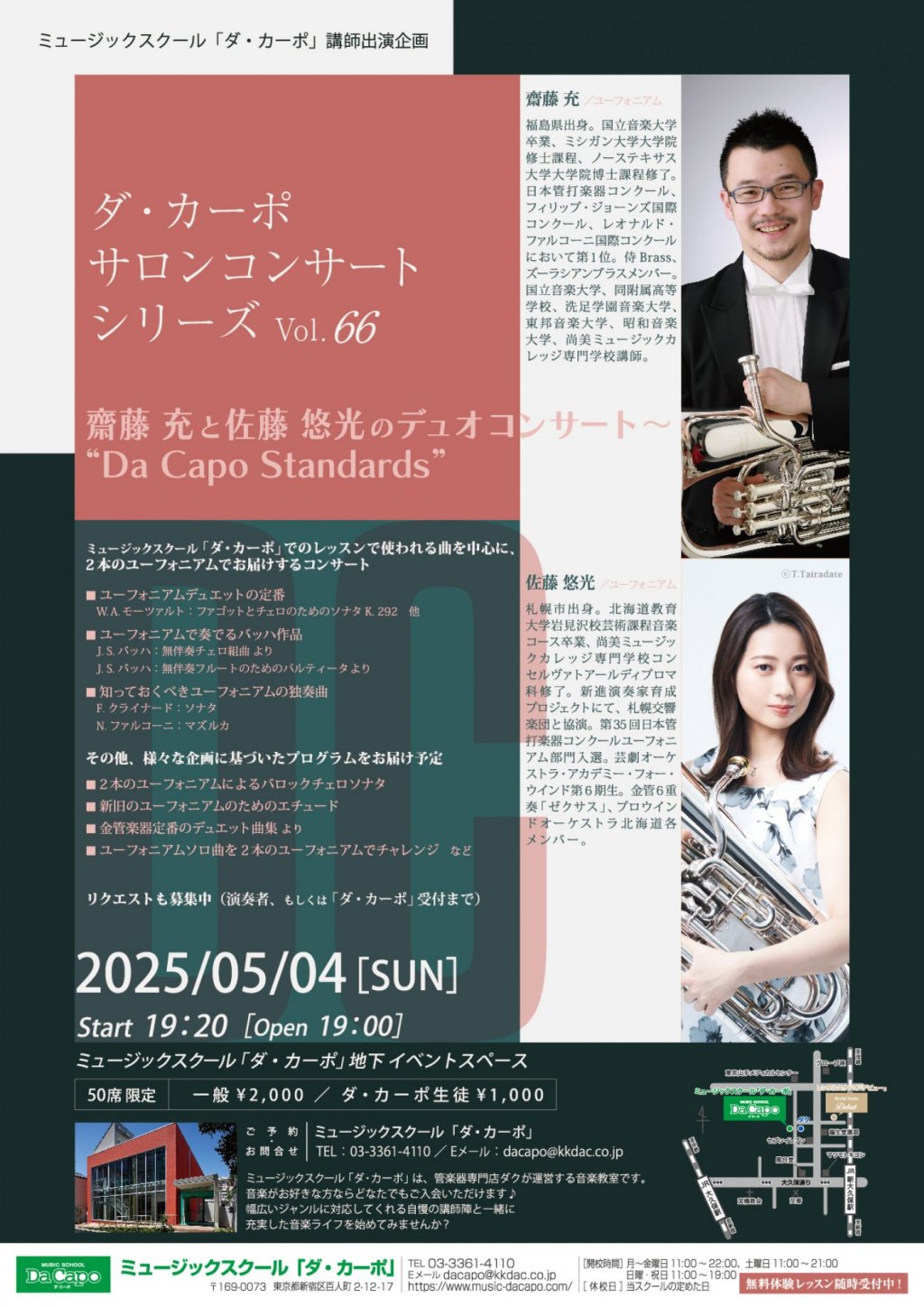 《ミュージックスクール「ダ・カーポ」講師出演企画》ダ・カーポ サロンコンサート シリーズVol.66 齋藤 充と佐藤 悠光のデュオコンサート〜 “Da Capo Standards”