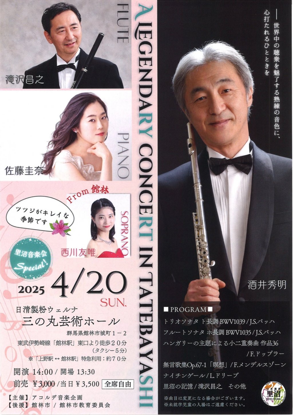 里沼音楽会-スペシャル！〜フルート奏者 酒井秀明氏を迎えて〜