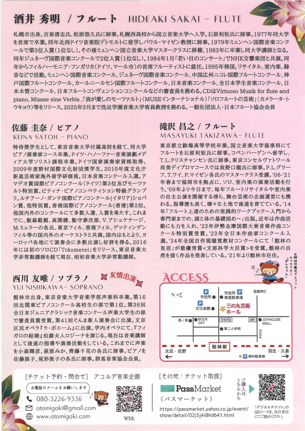 里沼音楽会-スペシャル！〜フルート奏者 酒井秀明氏を迎えて〜