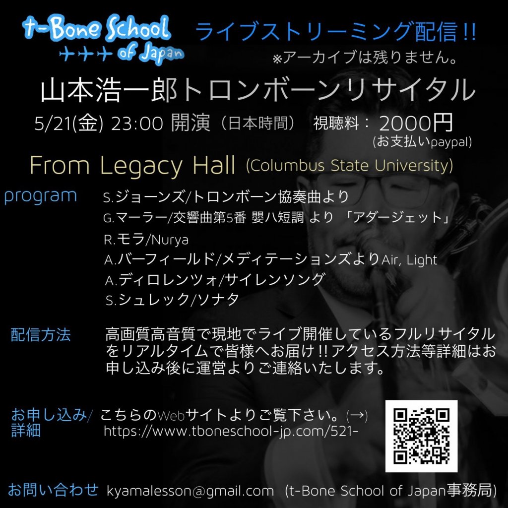山本浩一郎トロンボーンリサイタル(ライブストリーミング配信)