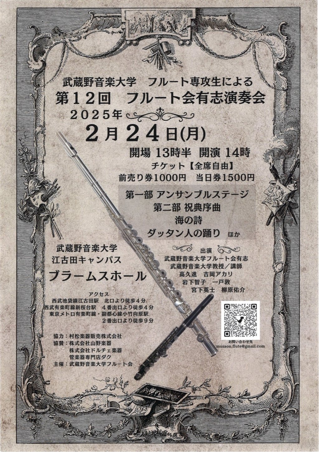 武蔵野音楽大学 フルート専攻生による 第12回 フルート会有志演奏会