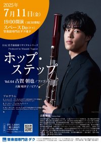 ホップ・ステップ Vol.64　古賀 朝也 ／ ファゴット