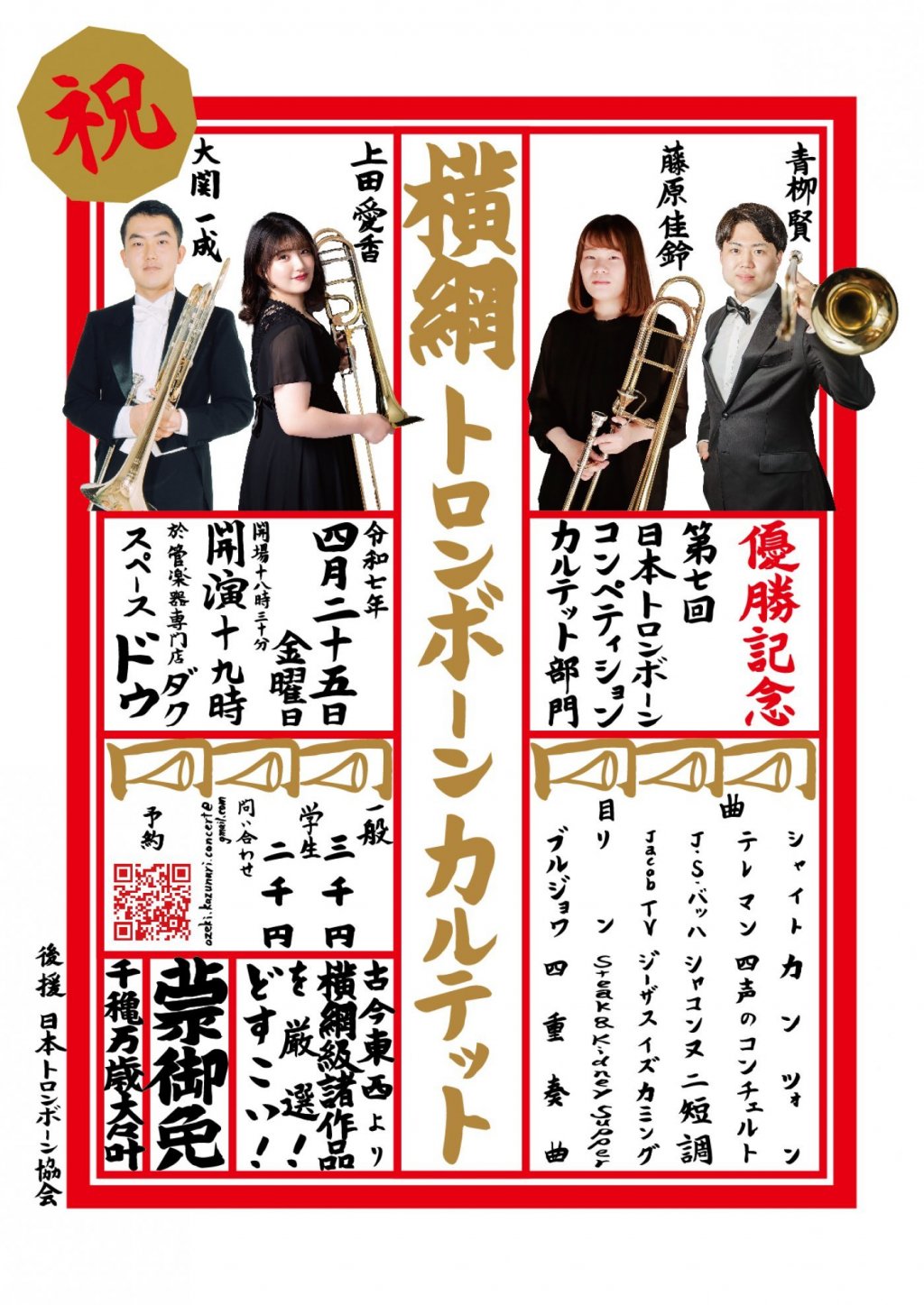 横綱トロンボーンカルテット 優勝記念コンサート