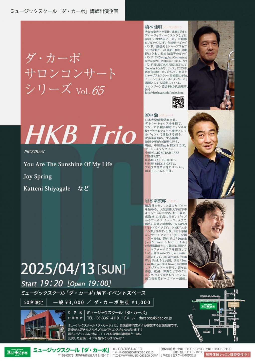 《ミュージックスクール「ダ・カーポ」講師出演企画》ダ・カーポ サロンコンサート シリーズVol.65 HKB Trio
