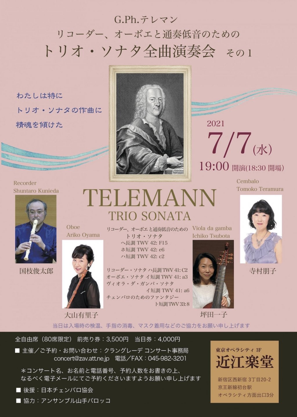 G.Ph.テレマン リコーダー、オーボエと通奏低音のための トリオ・ソナタ全曲演奏会 その1