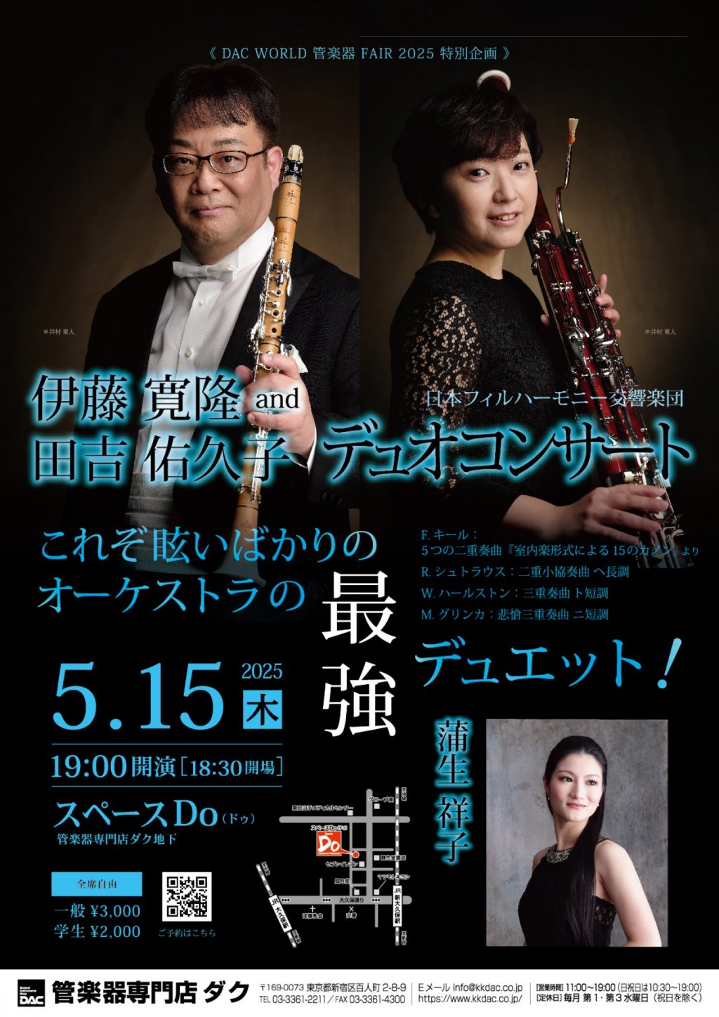 《 DAC WORLD 管楽器 FAIR 2025 特別企画 》日本フィルハーモニー交響楽団　伊藤 寛隆 and  田吉 佑久子  デュオコンサート
