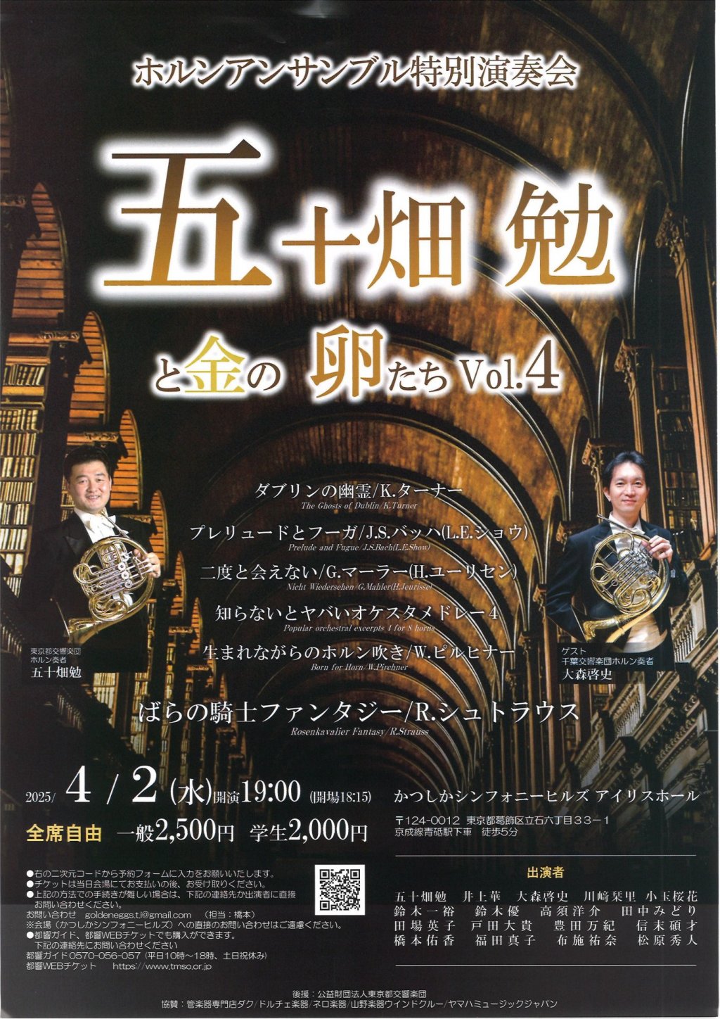 ホルンアンサンブル特別演奏会 五十畑 勉 と金の卵たち Vol.4