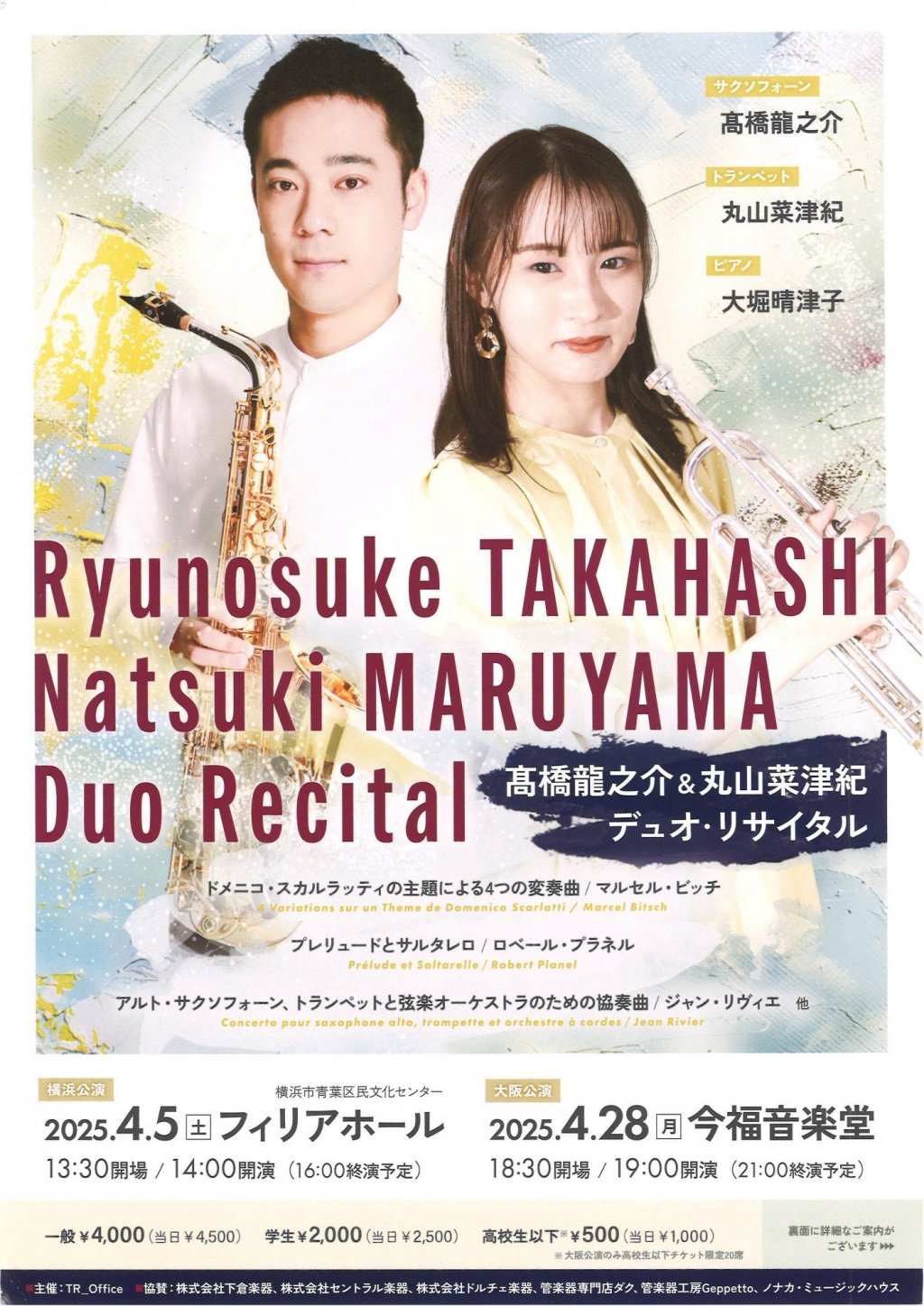 髙橋 龍之介 & 丸山 菜津紀 デュオ・リサイタル【横浜公演】