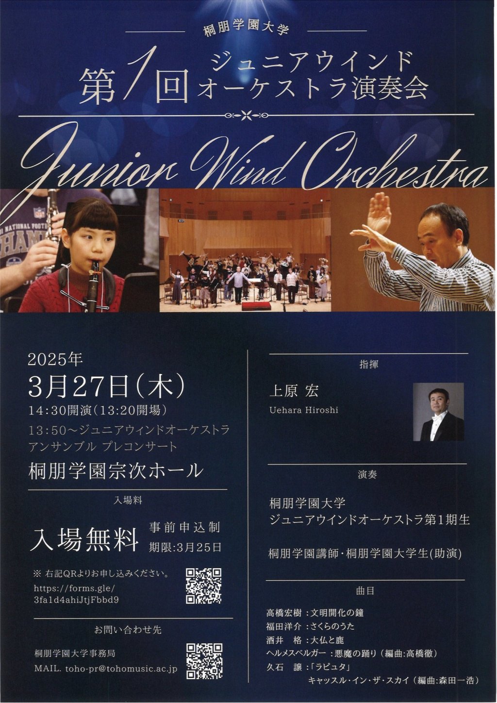 第1回 桐朋学園大学 ジュニアウインドオーケストラ演奏会