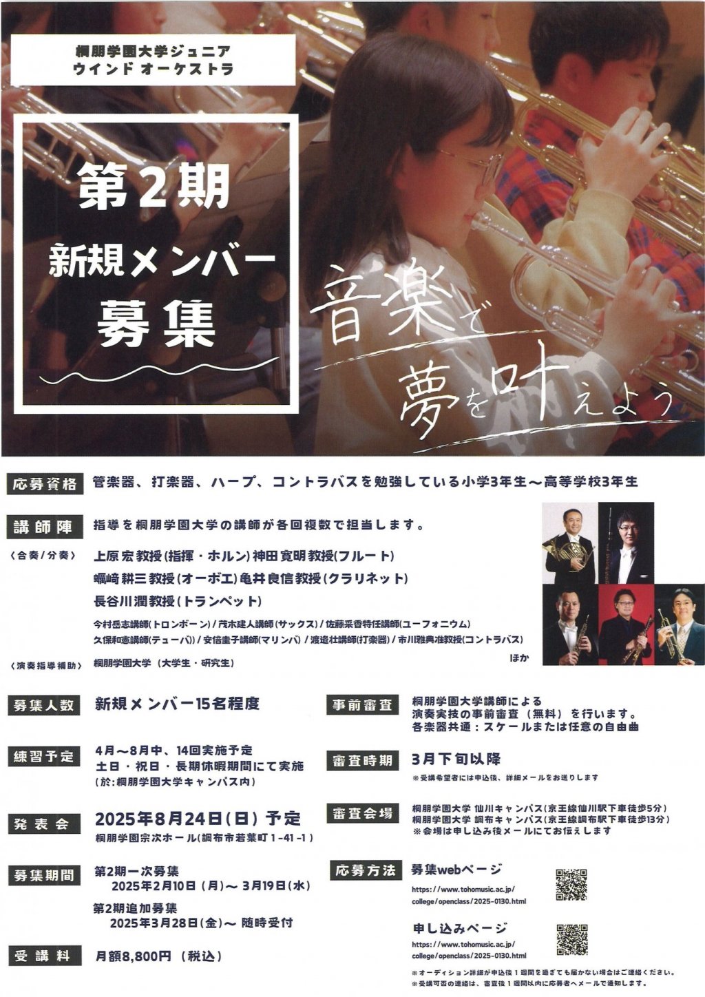 第1回 桐朋学園大学 ジュニアウインドオーケストラ演奏会