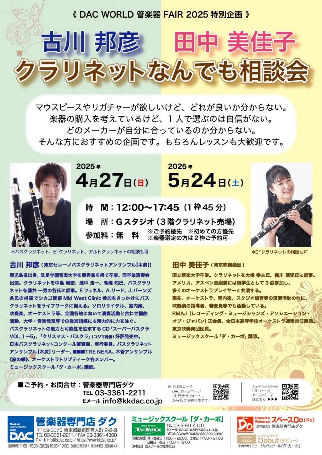 《 DAC WORLD 管楽器 FAIR 2025 特別企画 》田中 美佳子　クラリネットなんでも相談会