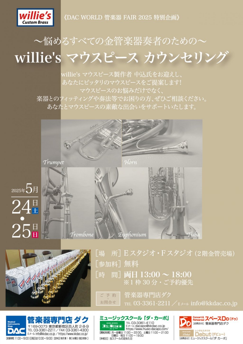 《DAC WORLD 管楽器 FAIR 2025 特別企画》～悩めるすべての金管楽器奏者のための～　willie's マウスピース カウンセリング