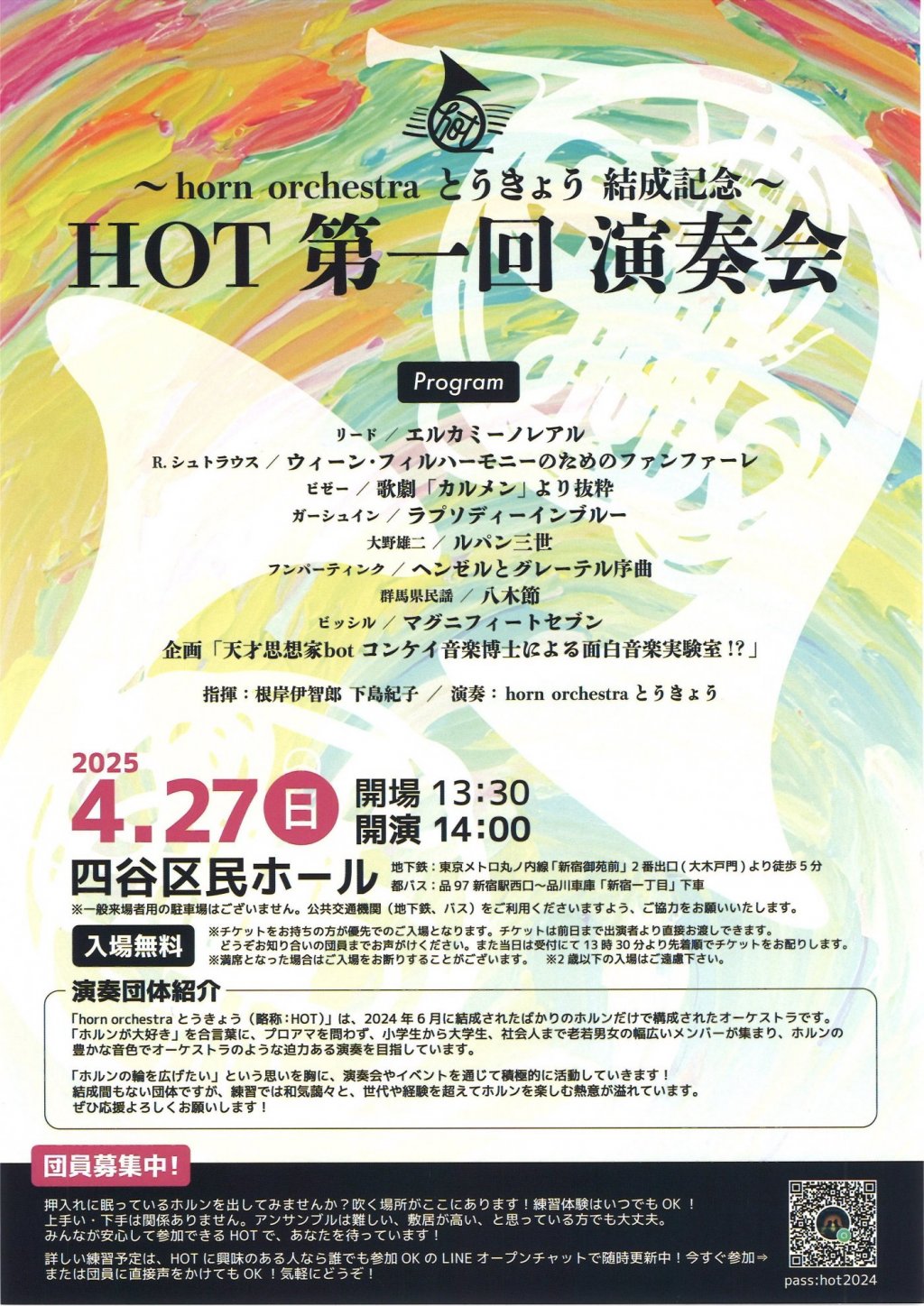 〜horn orchestra とうきょう 結成記念〜 HOT 第一回演奏会
