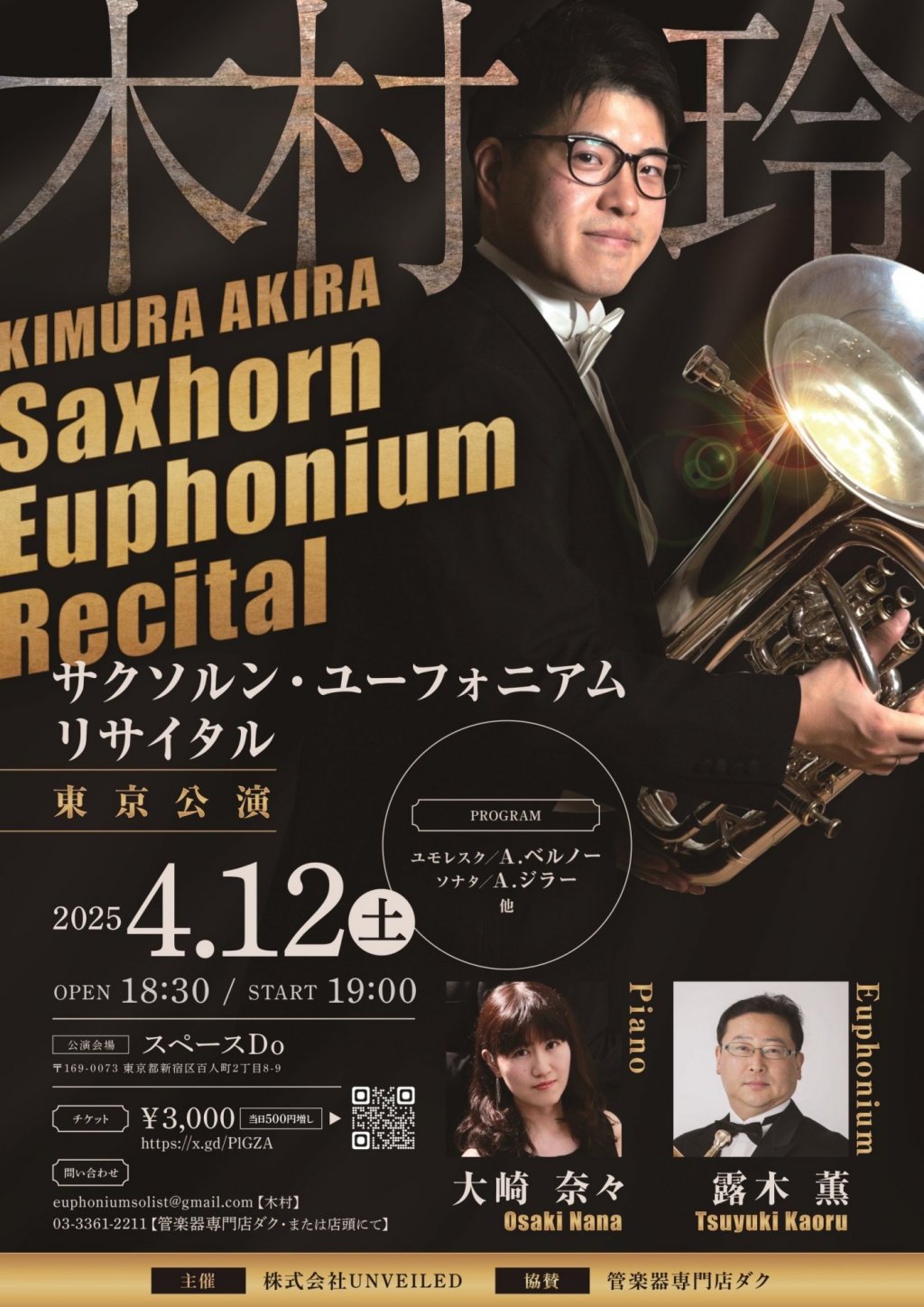 木村 玲 サクソルン・ユーフォニアム・リサイタル【東京公演】