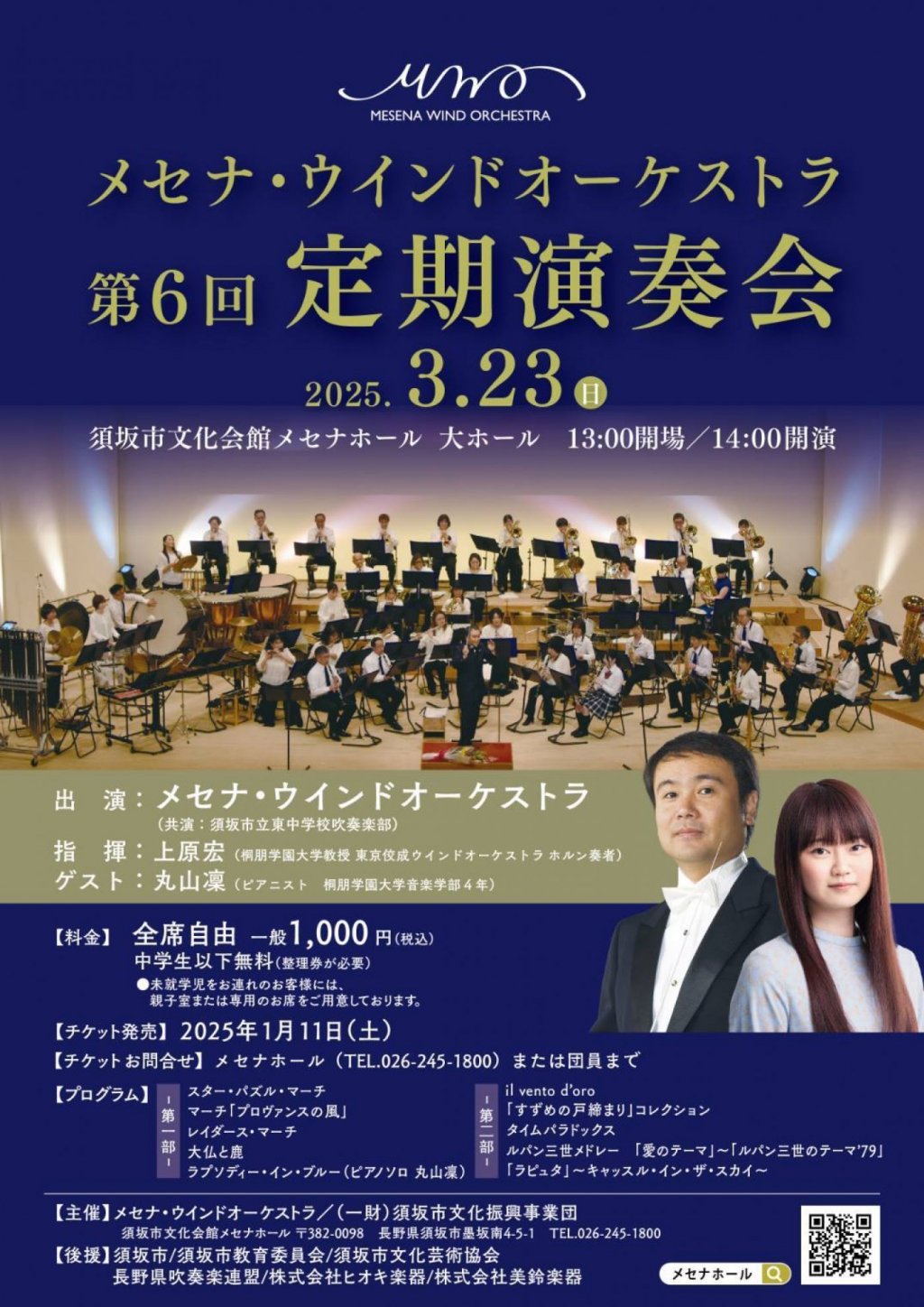 メセナ・ウインドオーケストラ第6回定期演奏会