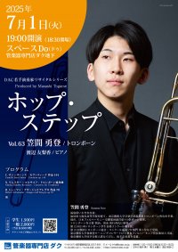 ホップ・ステップ Vol.63　笠間 勇登 ／ トロンボーン