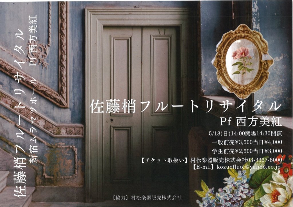 佐藤 梢 フルートリサイタル 