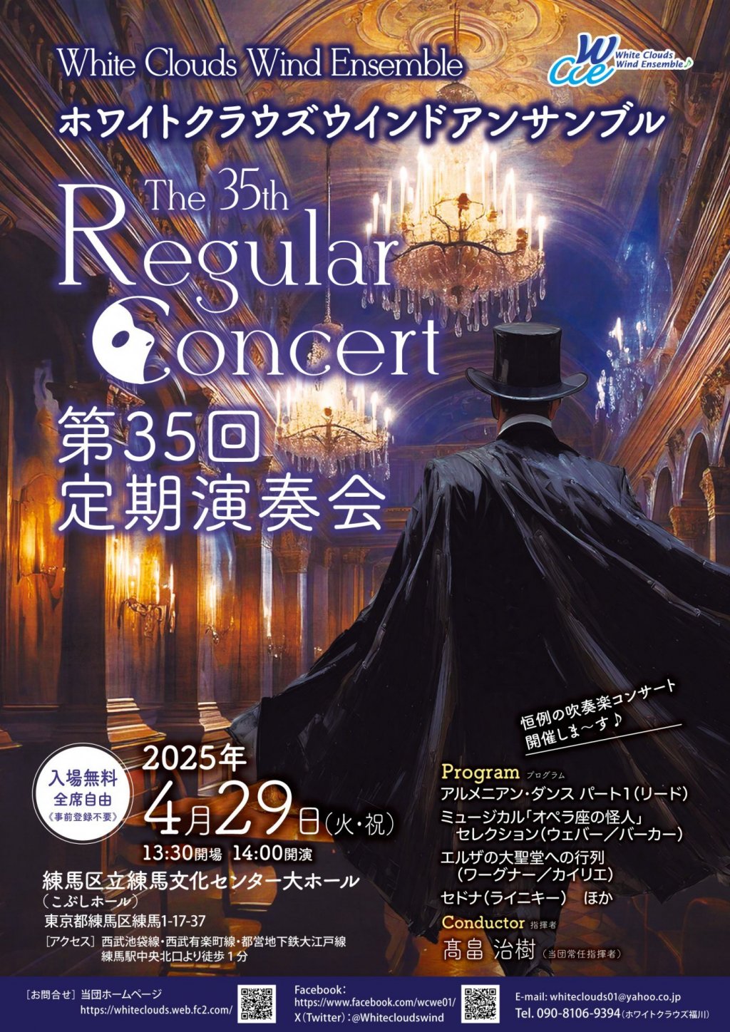 ホワイトクラウズウインドアンサンブル　第35回定期演奏会