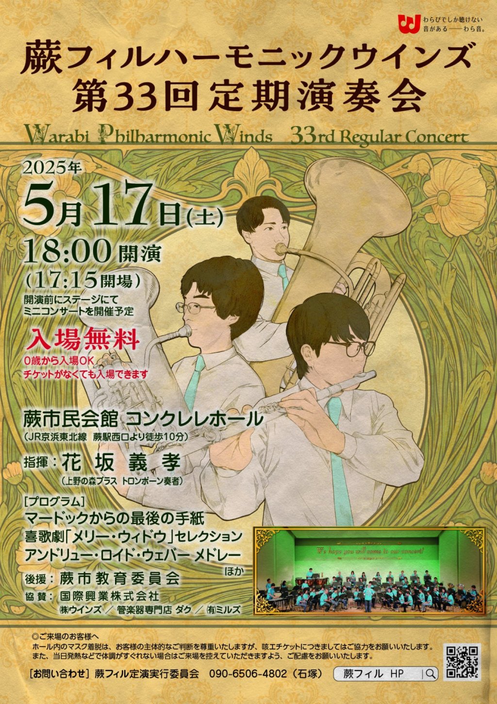 蕨フィルハーモニックウインズ　第33回定期演奏会