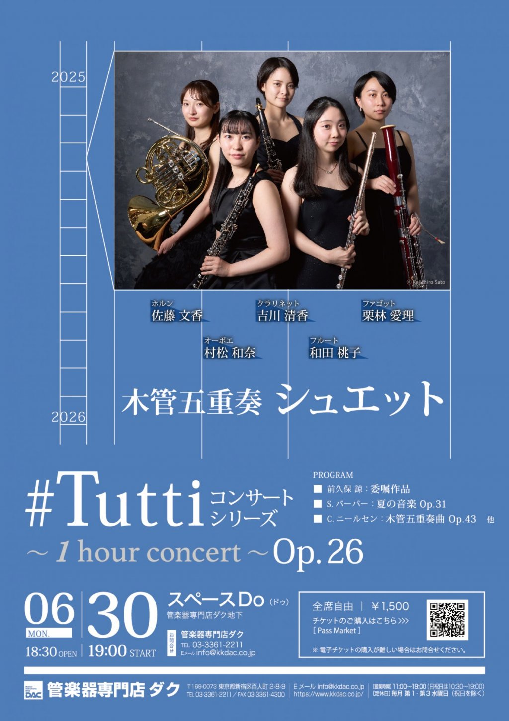 《 DAC 特別企画 》#Tuttiコンサートシリーズ ~1 hour concert~ Op.26 木管五重奏 シュエット