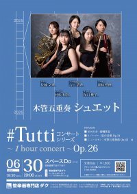 《 DAC 特別企画 》#Tuttiコンサートシリーズ ~1 hour concert~ Op.26 木管五重奏 シュエット