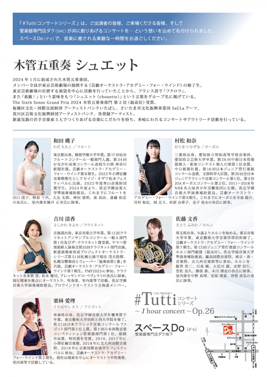 《 DAC 特別企画 》#Tuttiコンサートシリーズ ~1 hour concert~ Op.26 木管五重奏 シュエット
